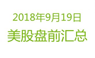 美股2018年9月19日盘前分析