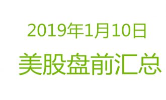 美股2019年1月10日盘前分析