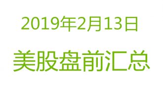 美股2019年2月13日盘前分析