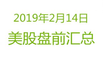 美股2019年2月14日美股盘前分析