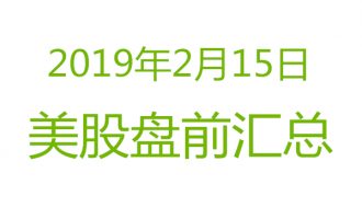 美股2019年2月15日盘前分析