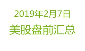 美股2019年2月7日盘前分析