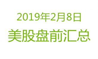 美股2019年2月8日盘前分析