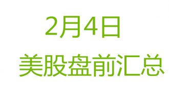 美股2月4日盘前分析