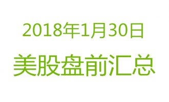 美股2018年1月30日盘前分析