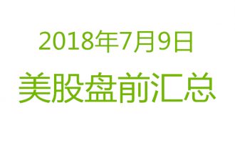 美股2018年7月9日盘前分析