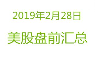 美股2019年2月28日盘前分析