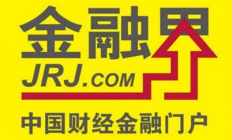 全球最大的中文财经网站之一——金融界（NASDAQ:JRJC）