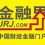 全球最大的中文财经网站之一——金融界（NASDAQ:JRJC）