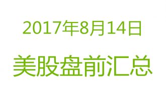 美股2017年8月14日盘前分析