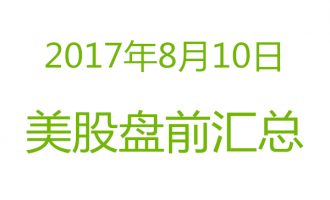 美股2017年8月10日盘前分析