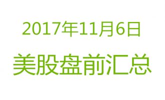 美股2017年11月6日盘前分析