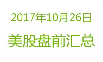 美股2017年10月26日盘前分析